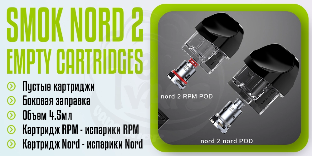 Пустой картридж для Smok Nord 2 Pod Empty Cartridge